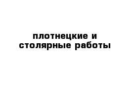 плотнецкие и столярные работы